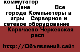 коммутатор D Link DGS 1248T › Цена ­ 20 000 - Все города Компьютеры и игры » Серверное и сетевое оборудование   . Карачаево-Черкесская респ.